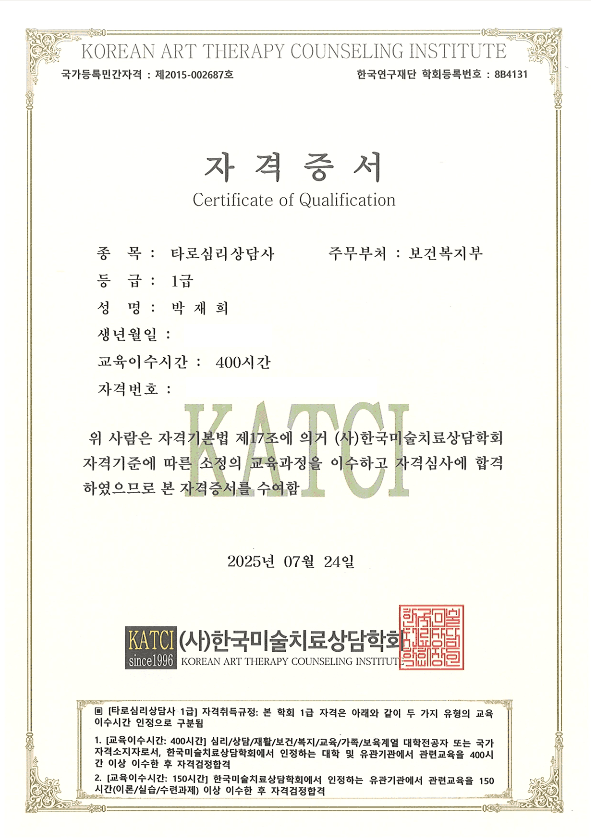 타로심리상담사 1급