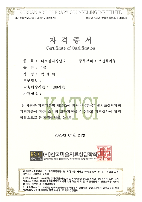 타로심리상담사 1급